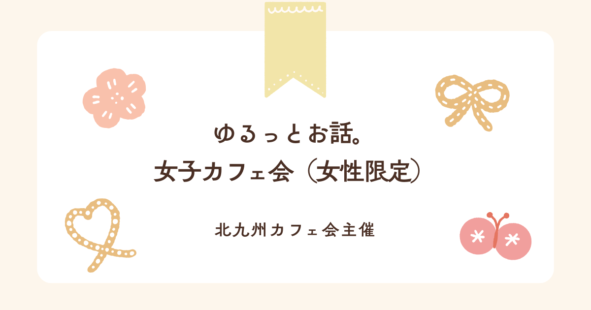 ゆるっとお話。女子カフェ会（女性限定）