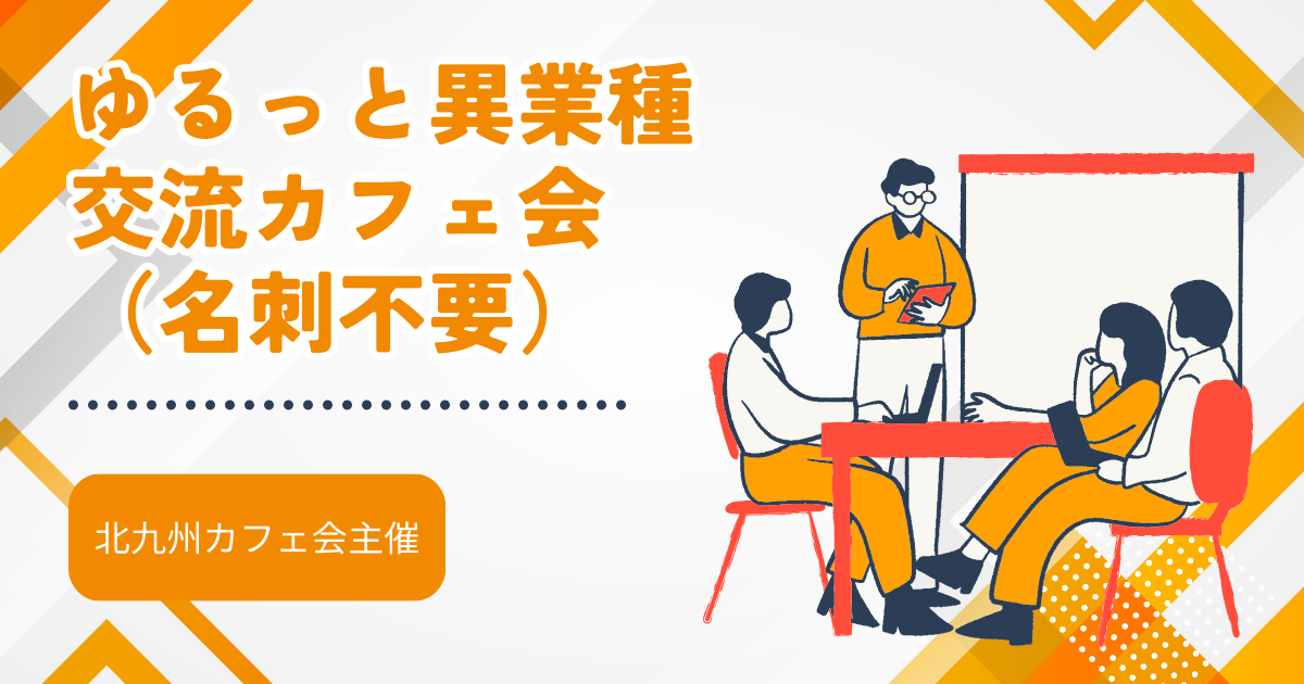 ゆるっと異業種交流カフェ会