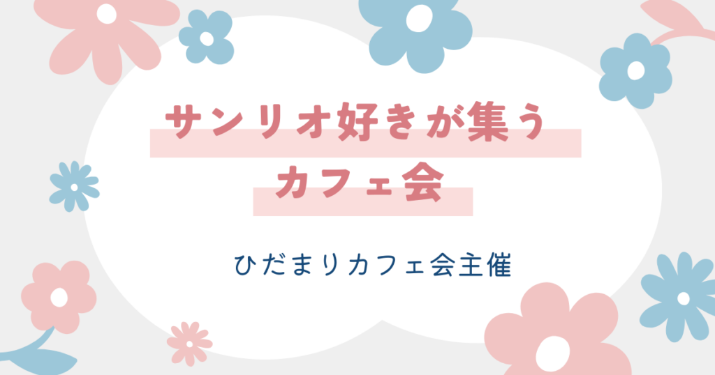 サンリオ好きが集うカフェ会