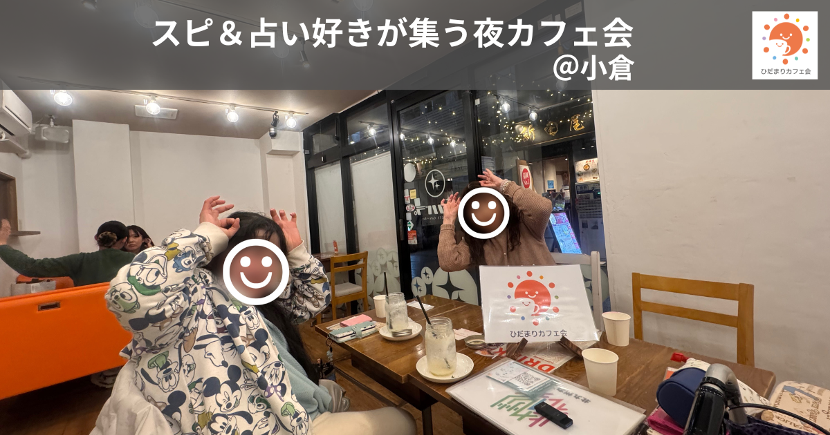 スピ＆占い好きが集う夜カフェ会