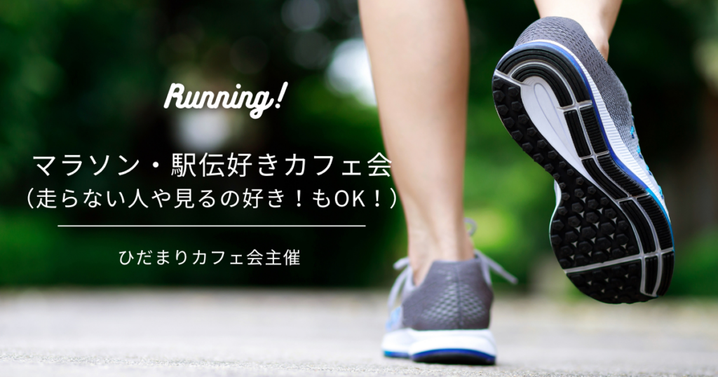 マラソン・駅伝好きカフェ会（走らない人や見るの好き！もOK！）