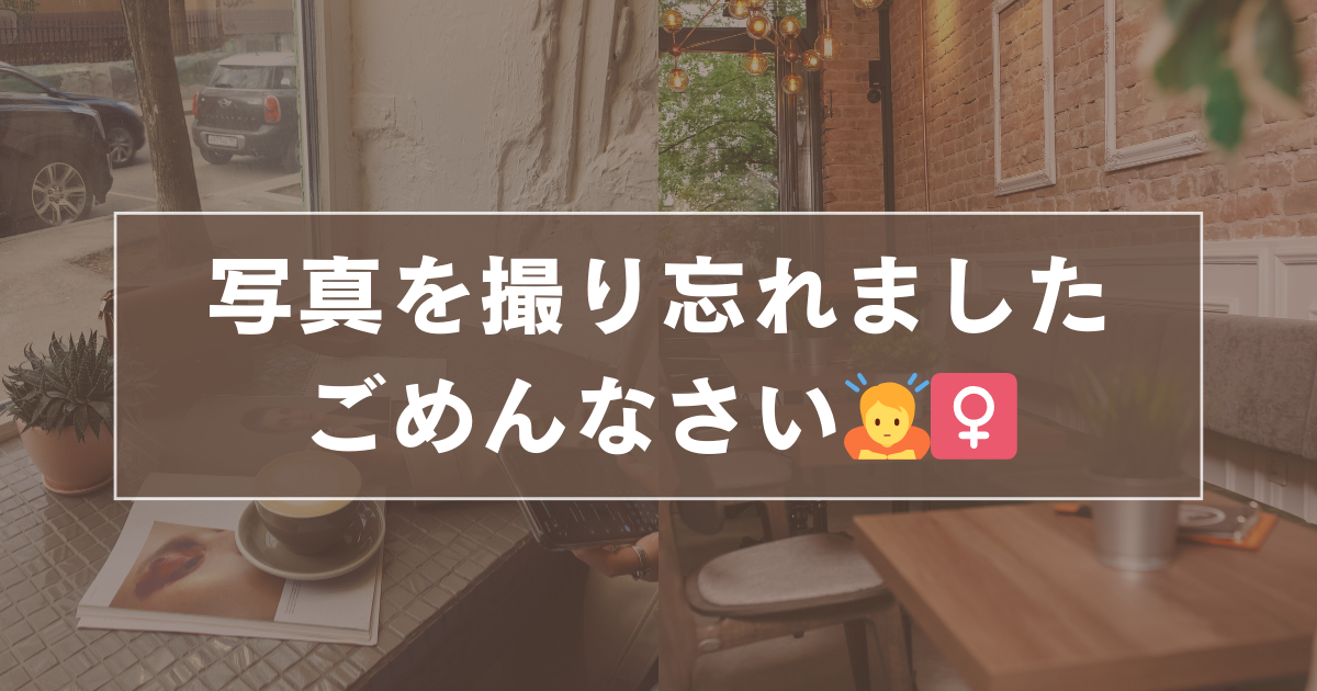 写真を撮り忘れ謝罪