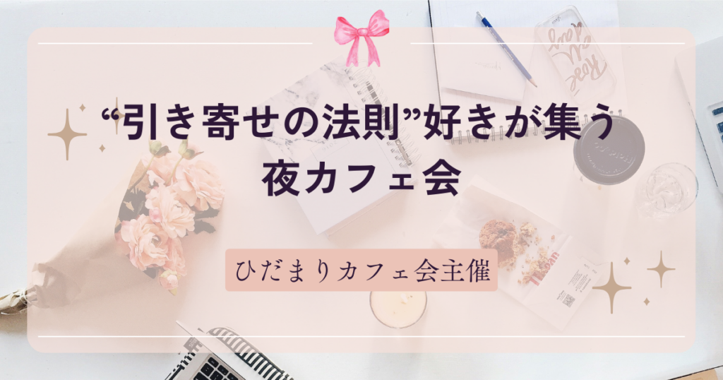 “引き寄せの法則”好きが集う夜カフェ会