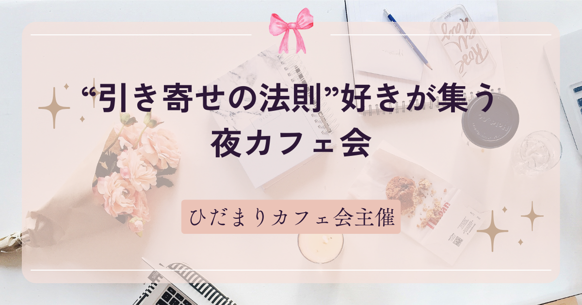 “引き寄せの法則”好きが集う夜カフェ会
