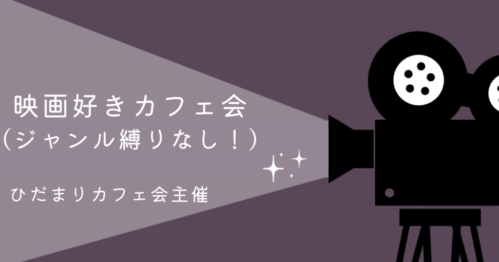 映画好きカフェ会 （ジャンル縛りなし！）
