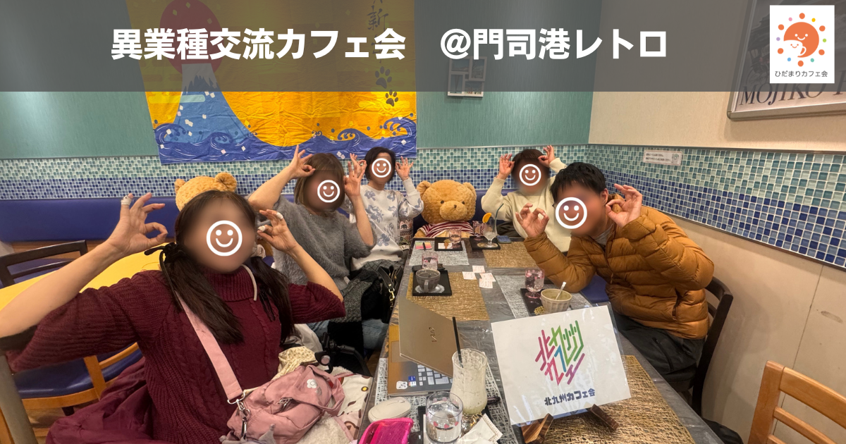異業種交流カフェ会