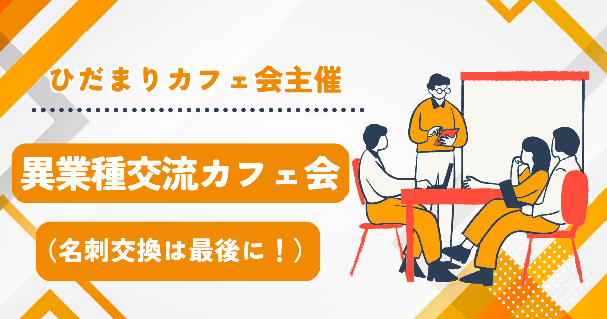 異業種交流カフェ会（名刺交換は最後に！）