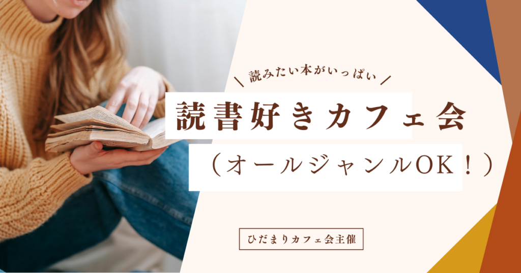 読書好きカフェ会（オールジャンルOK！）