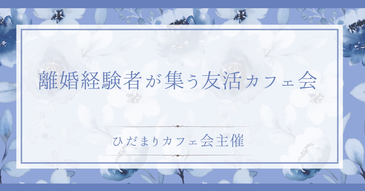 離婚経験者が集う友活カフェ会
