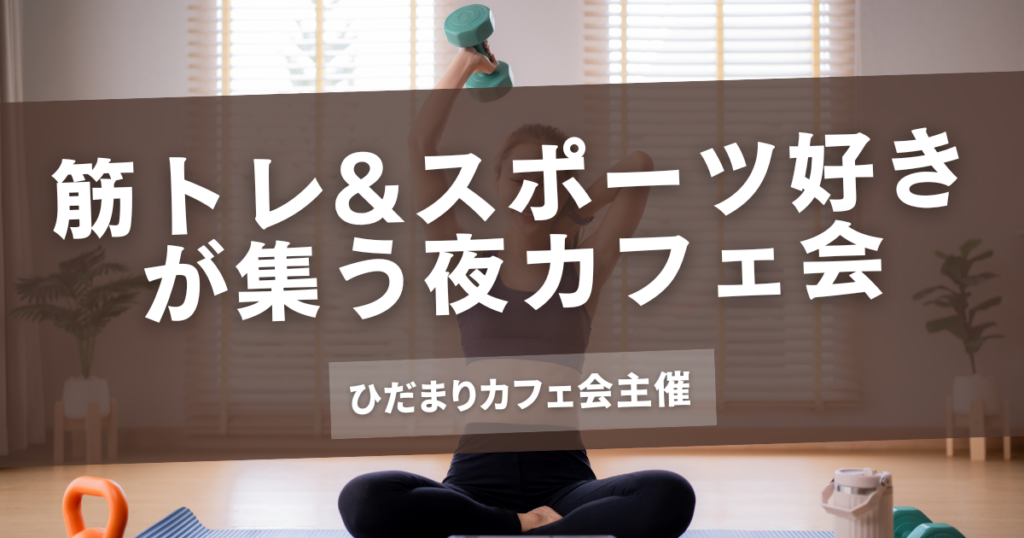 筋トレ&スポーツ好きが集う夜カフェ会