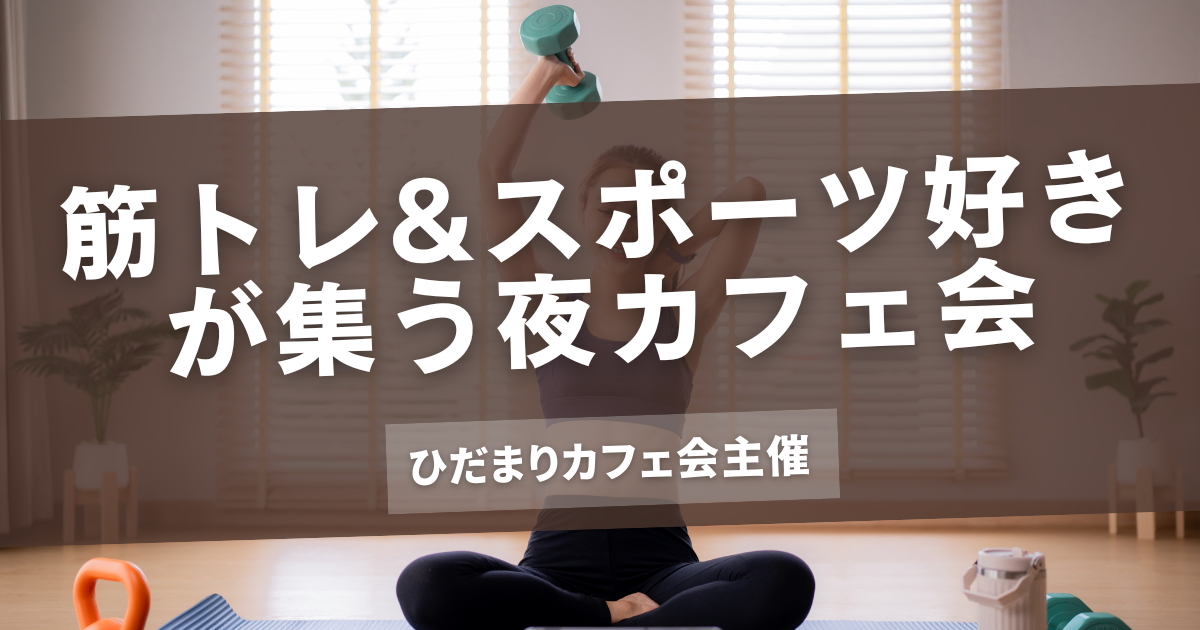 筋トレ&スポーツ好きが集う夜カフェ会