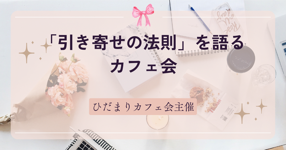 「引き寄せの法則」を語るカフェ会