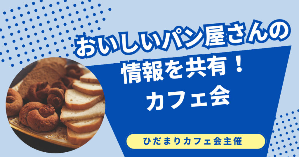 おいしいパン屋さんの 情報を共有！ カフェ会