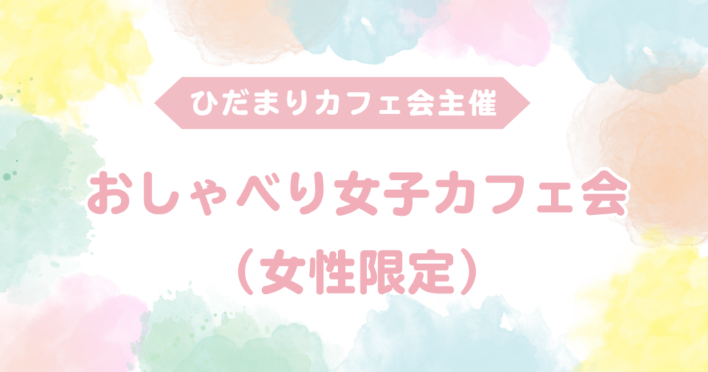 おしゃべり女子カフェ会（女性限定）