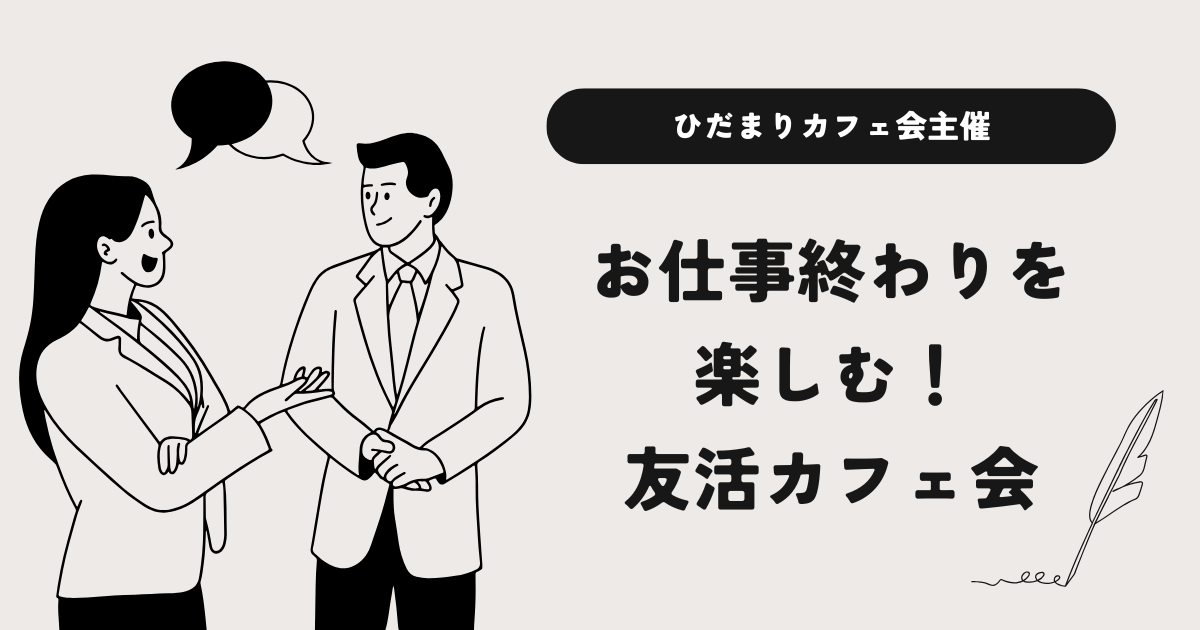 お仕事終わりを楽しむ！友活カフェ会