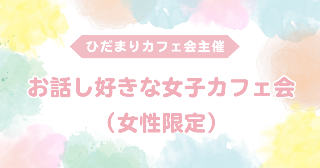 お話し好きな女子カフェ会（女性限定）