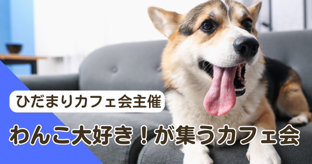 わんこ大好き！が集うカフェ会