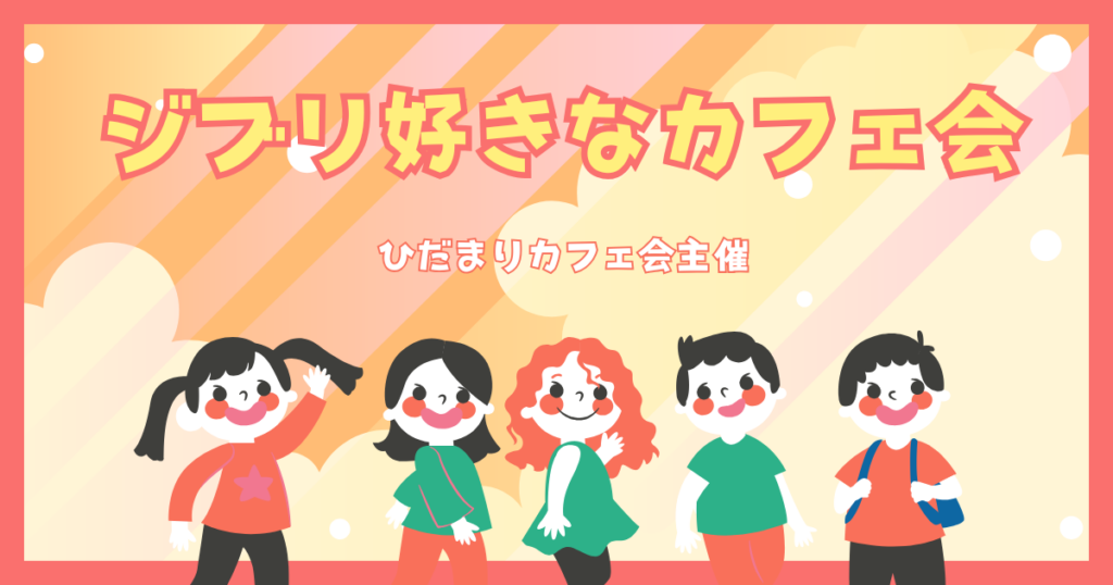 ジブリ好きなカフェ会