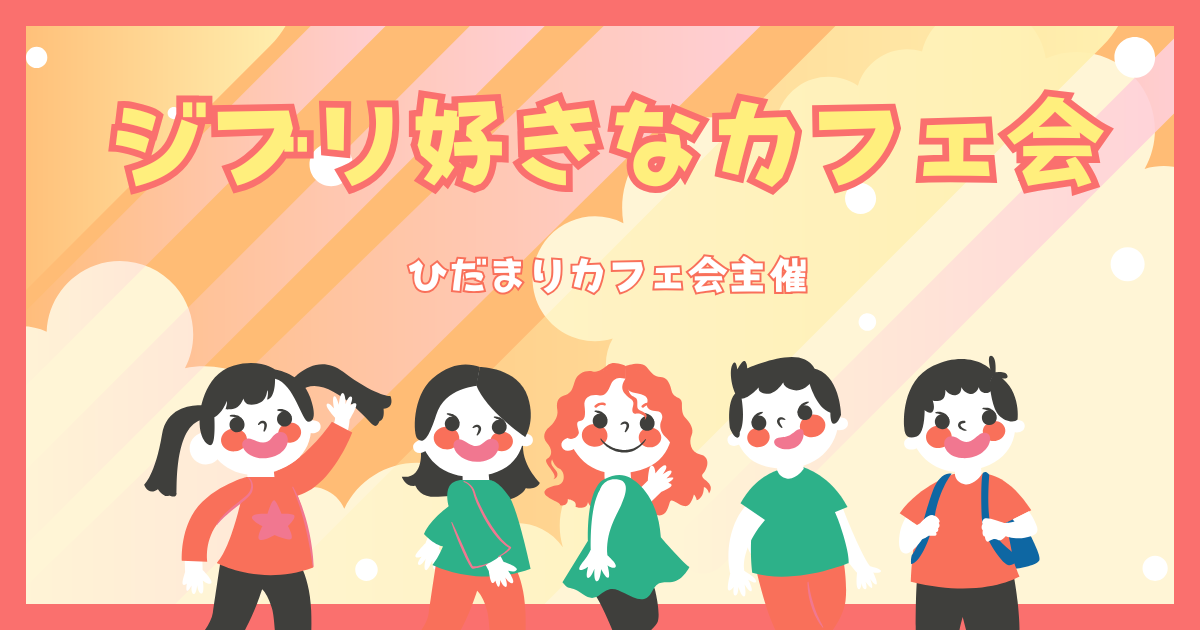 ジブリ好きなカフェ会