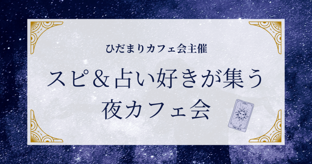 スピリチュアル＆占い好きが集う夜カフェ会