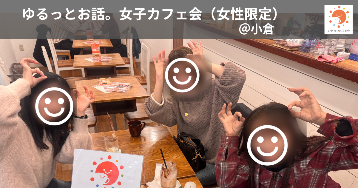 ゆるっとお話。女子カフェ会（女性限定）