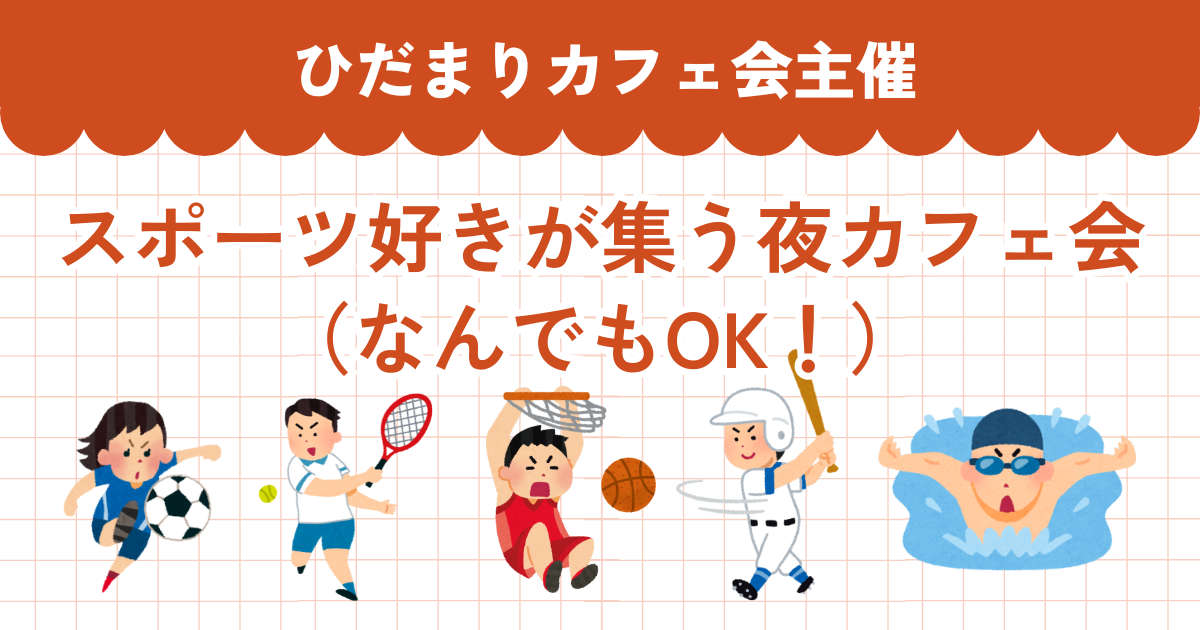 スポーツ好きが集う 夜カフェ会（なんでもOK！）