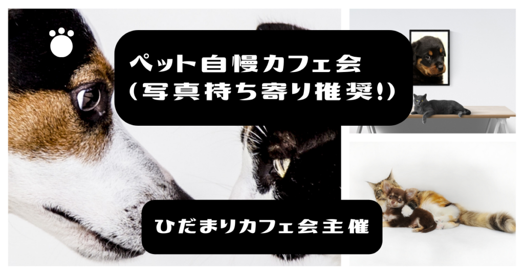 ペット自慢カフェ会（写真持ち寄り推奨！）