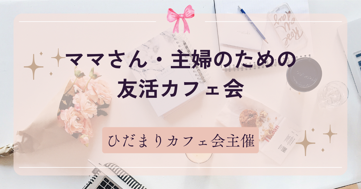 ママさん・主婦のための友活カフェ会