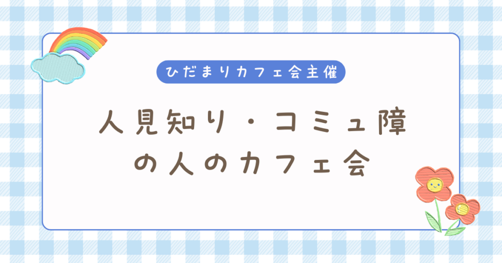 人見知り・コミュ障の人のカフェ会