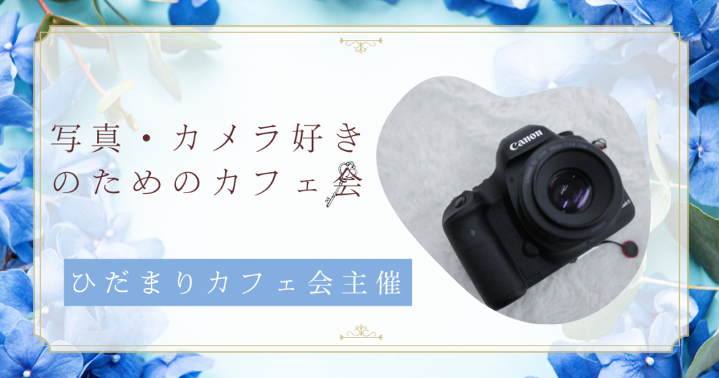 写真・カメラ好きの ためのカフェ会