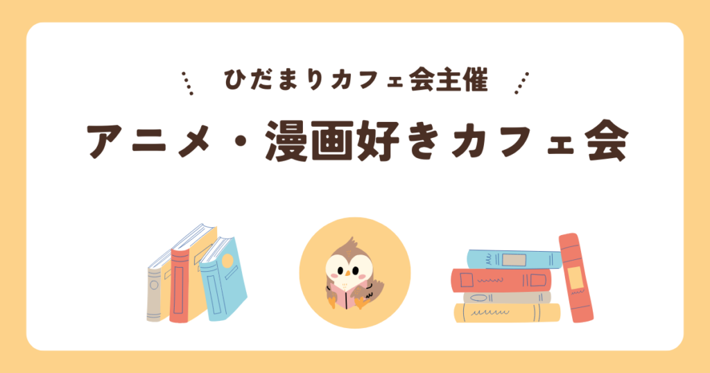 マンガ・アニメ好きカフェ会