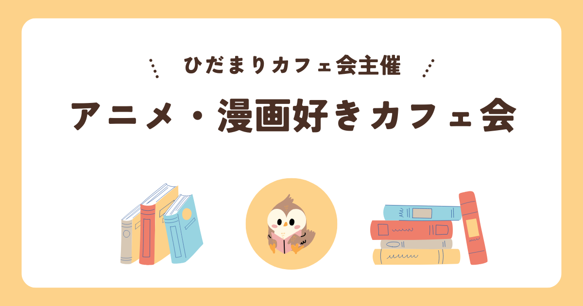 マンガ・アニメ好きカフェ会