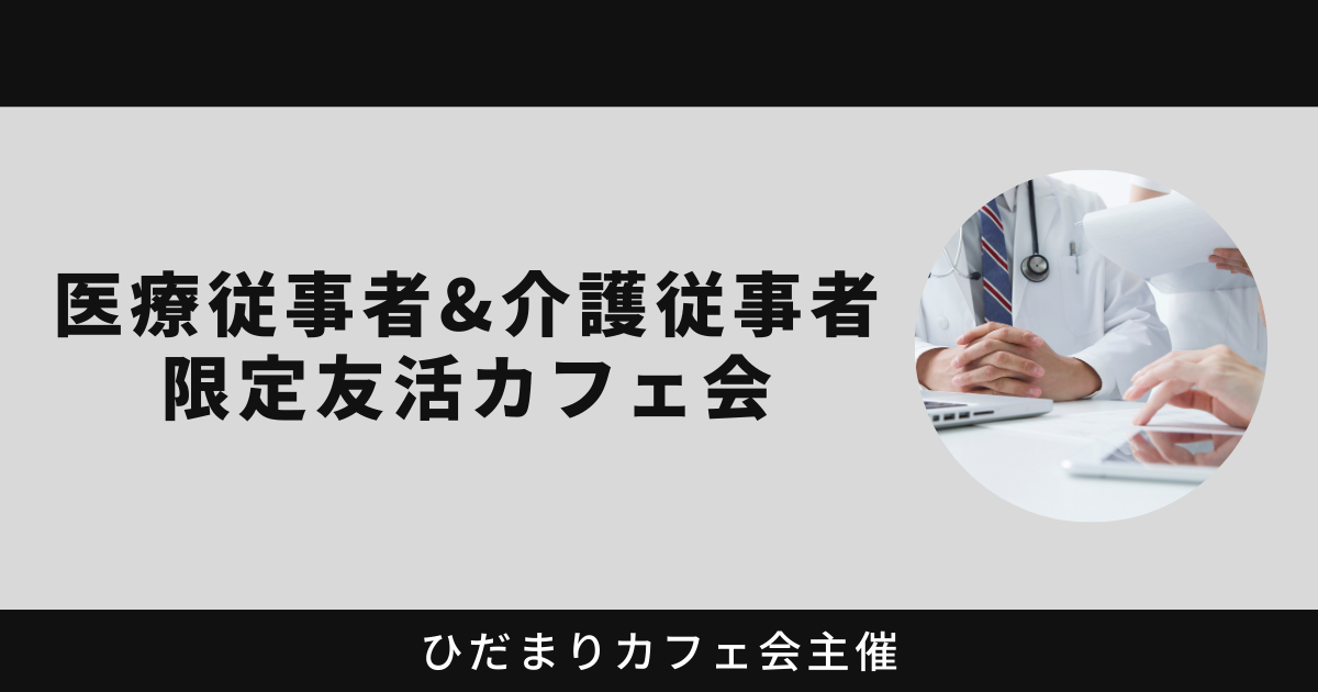 医療従事者&介護従事者限定友活カフェ会
