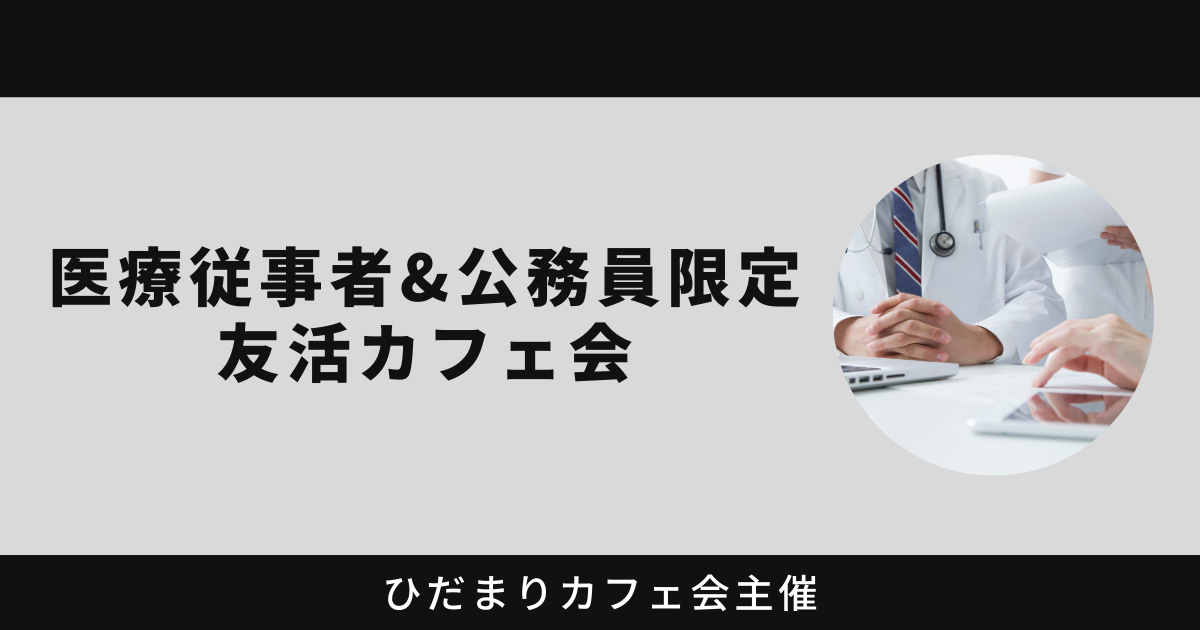 医療従事者&公務員限定友活カフェ会