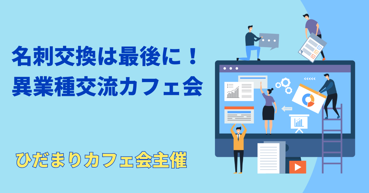 名刺交換は最後に！異業種交流カフェ会 (1)