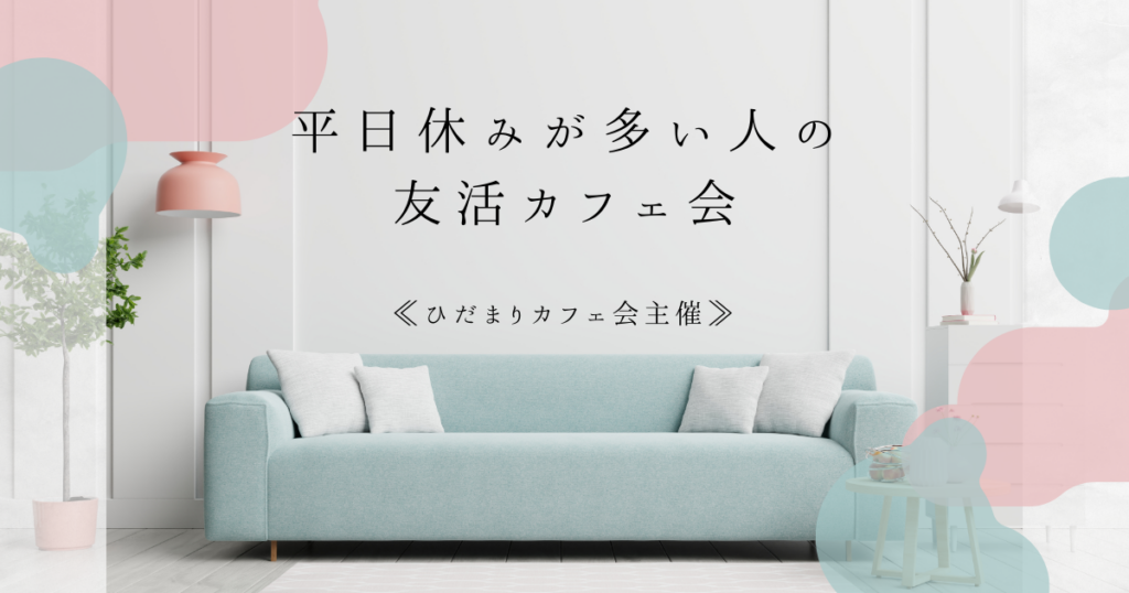 平日休みが多い人の 友活カフェ会