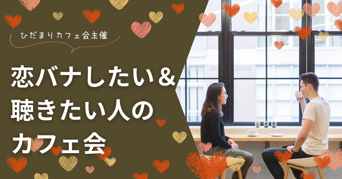 恋バナしたい＆聴きたい人のカフェ会