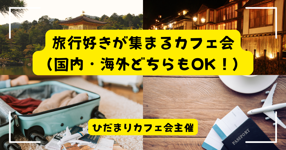 旅行好きが集まるカフェ会（国内・海外どちらもOK！）