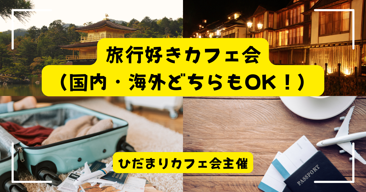 旅行好きカフェ会（国内・海外どっちもOK！）