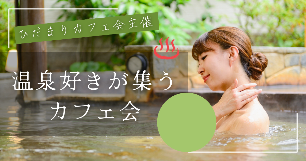 温泉好きが集うカフェ会