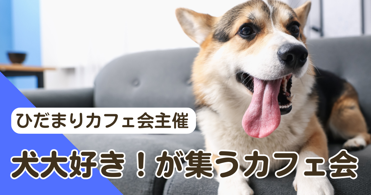 犬大好き！が集うカフェ会