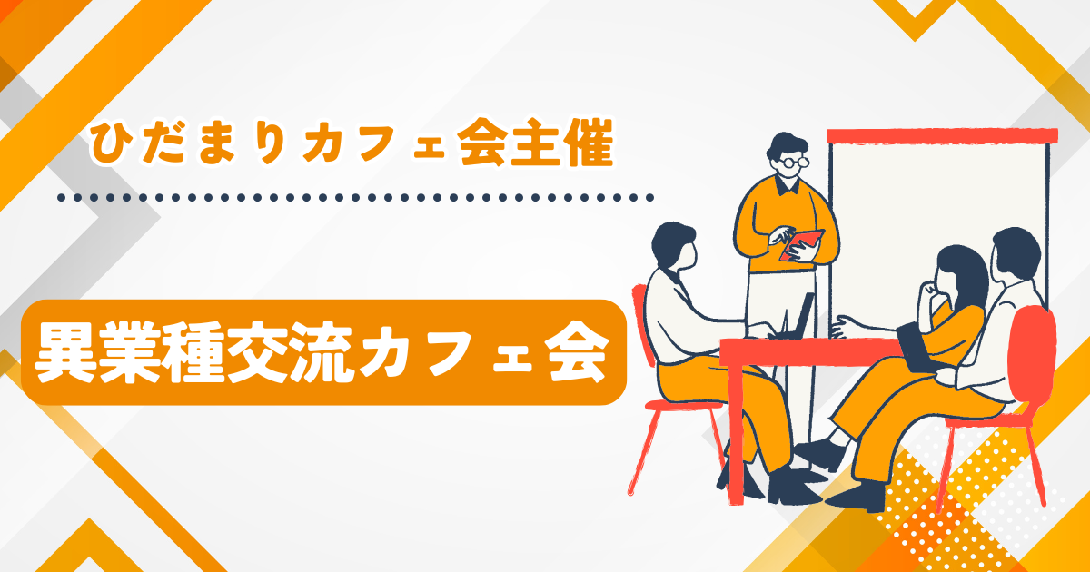 異業種交流カフェ会