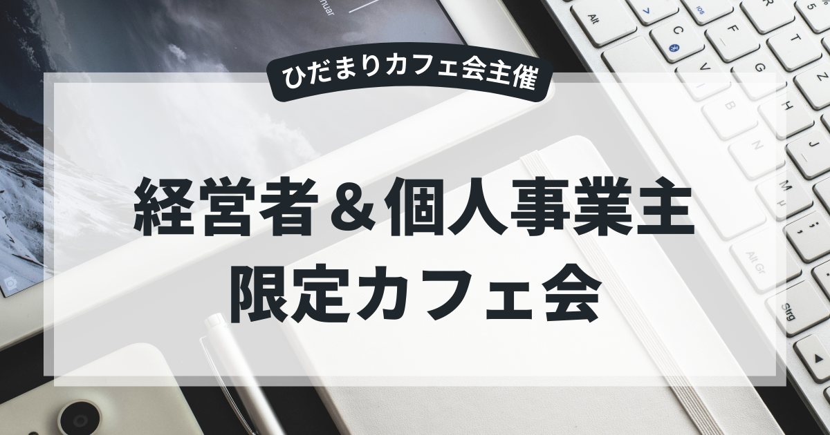 経営者＆個人事業主限定カフェ会