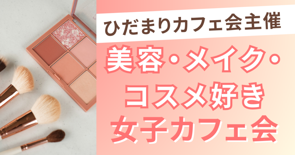 美容・メイク・コスメ好き女子カフェ会