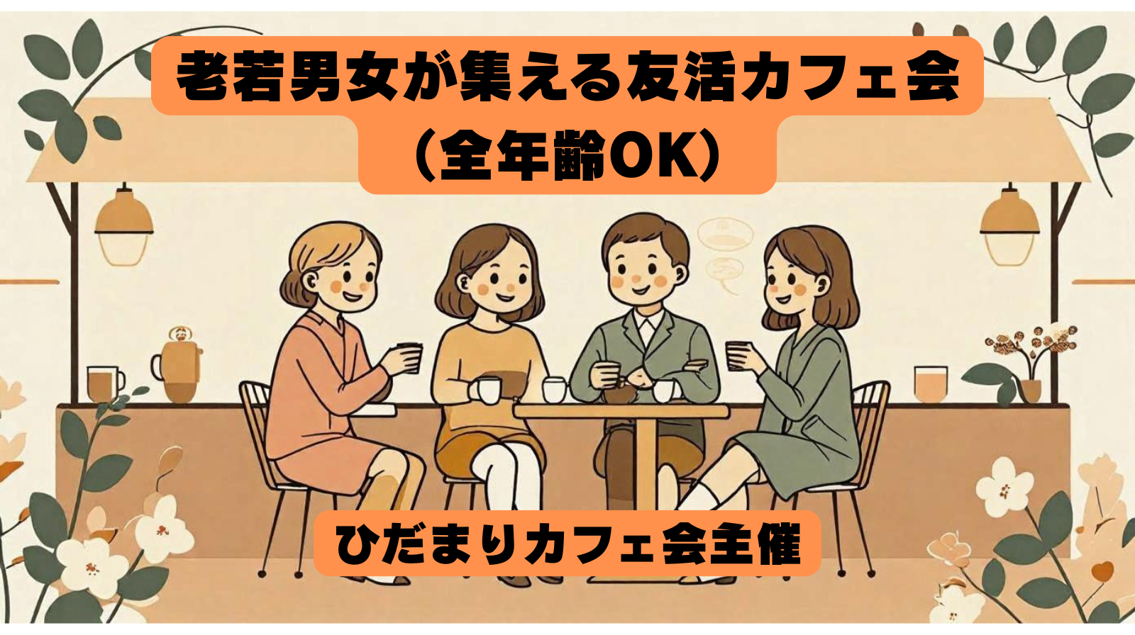 老若男女が集える友活カフェ会（全年齢OK）
