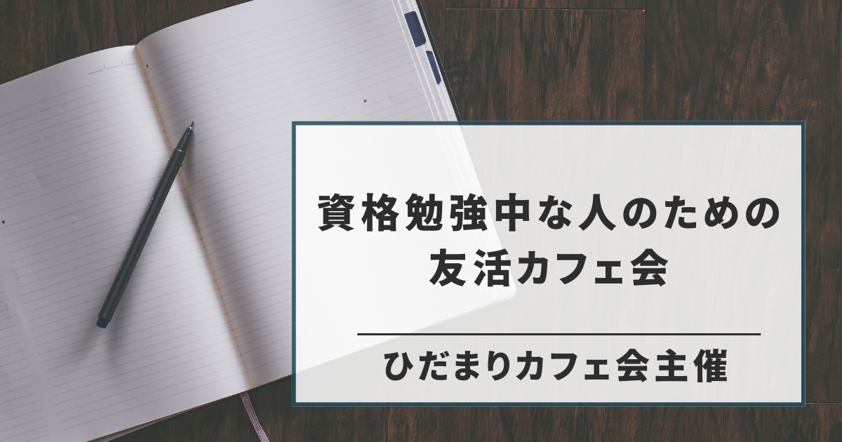 資格勉強中な人のための友活カフェ会