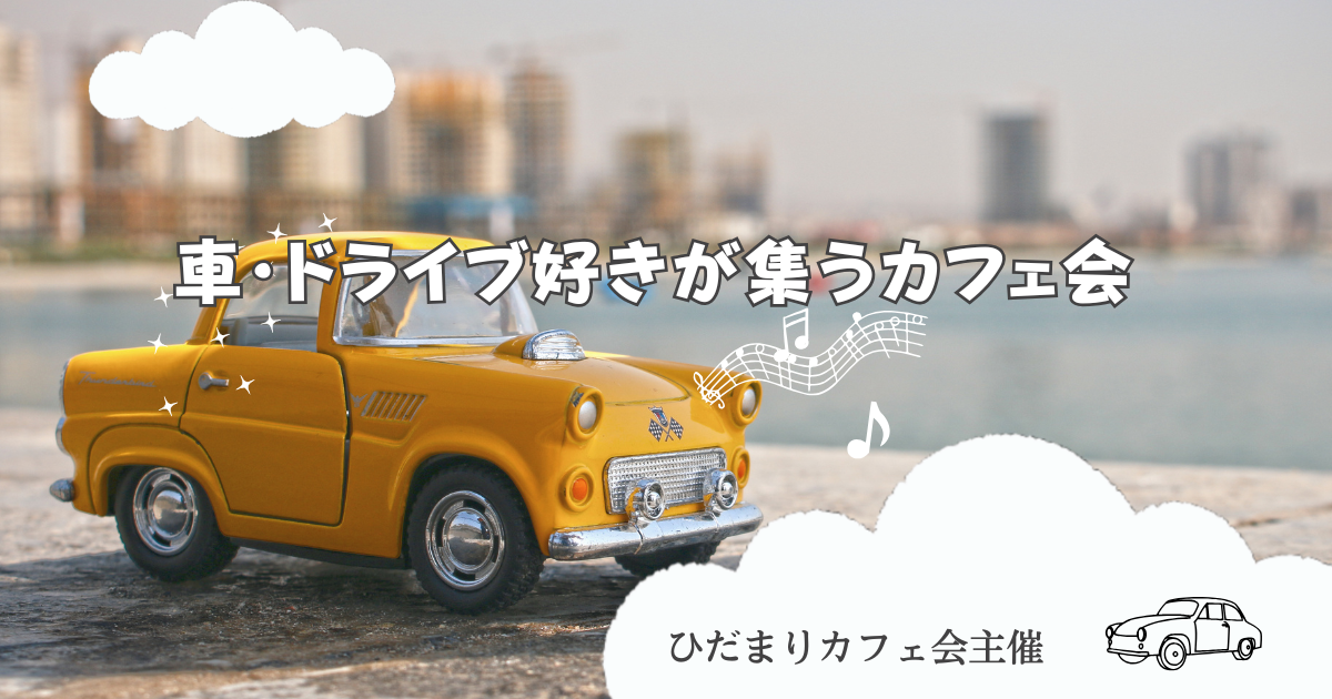 車・ドライブ好きが集うカフェ会