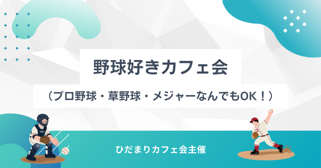 野球好きカフェ会（プロ野球・草野球・メジャーなんでもOK！）