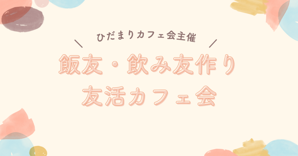 飯友・飲み友作り友活カフェ会