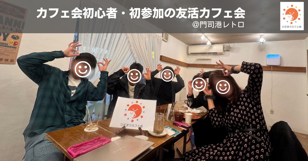 カフェ会初心者・初参加の友活カフェ会